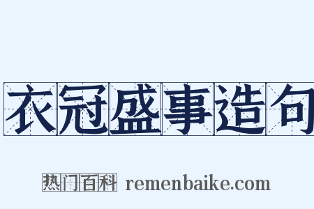 衣冠盛事造句是什么意思的图片